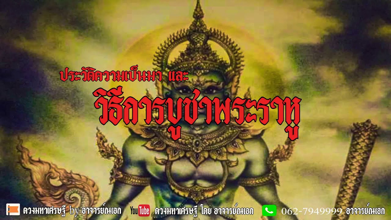 อยากมีโชคลาภ ต้องดูคลิปนี้ เคล็ดลับวิธีบูชาพระราหู เทพเจ้าแห่งโชคลาภ