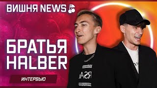 Братья HALBER на Дне Рождения Ксении Хоффман от ВИШНИ NEWS