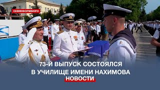 73-й выпуск офицеров и мичманов состоялся в Черноморском высшем военно-морском училище им. Нахимова