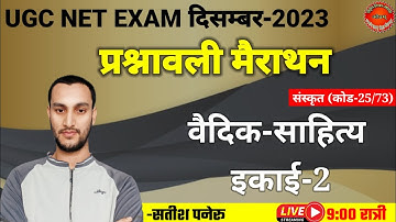 ugc net sanskrit exam 2023।ugc net sanskrit प्रश्नावली marathon class-2।ugc net sanskrit quiz