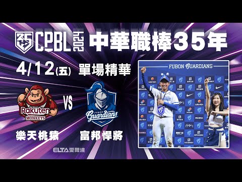 【精華回顧】4/12 樂天桃猿 vs. 富邦悍將 ｜ 中華職棒35年例行賽