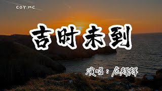 莊輝輝 － 吉時未到『我也不是不想成家 我也想有個她』（動態歌詞/Lyrics Video/4k）