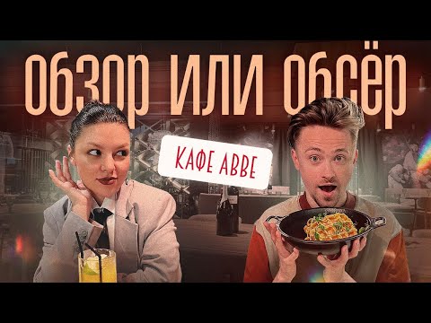 Обзор или Обсер ресторанов Москвы |кафе ABBE | Эбби