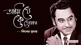 Ami Je Ke Tomar || Kishore Kumar || Lata Mangeshkar || Old Bangla Song || Melodic Tune (01)