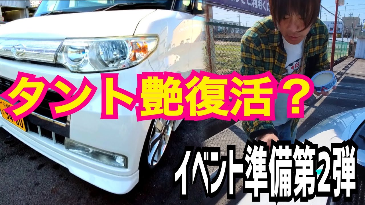 16年落ちタントに初の固形ワックス施工！ツヤは戻るのか？イベント準備第2弾