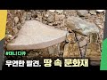 #미니다큐｜ 우연하고 위대한 발견 _ 매장 문화재