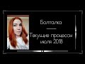 Вышивальная болталка. Мои текущие процессы июля 2018. Вышивка крестом.