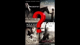 Лучшие фильмы о лошадях Лучшие фильмы о лошадях
