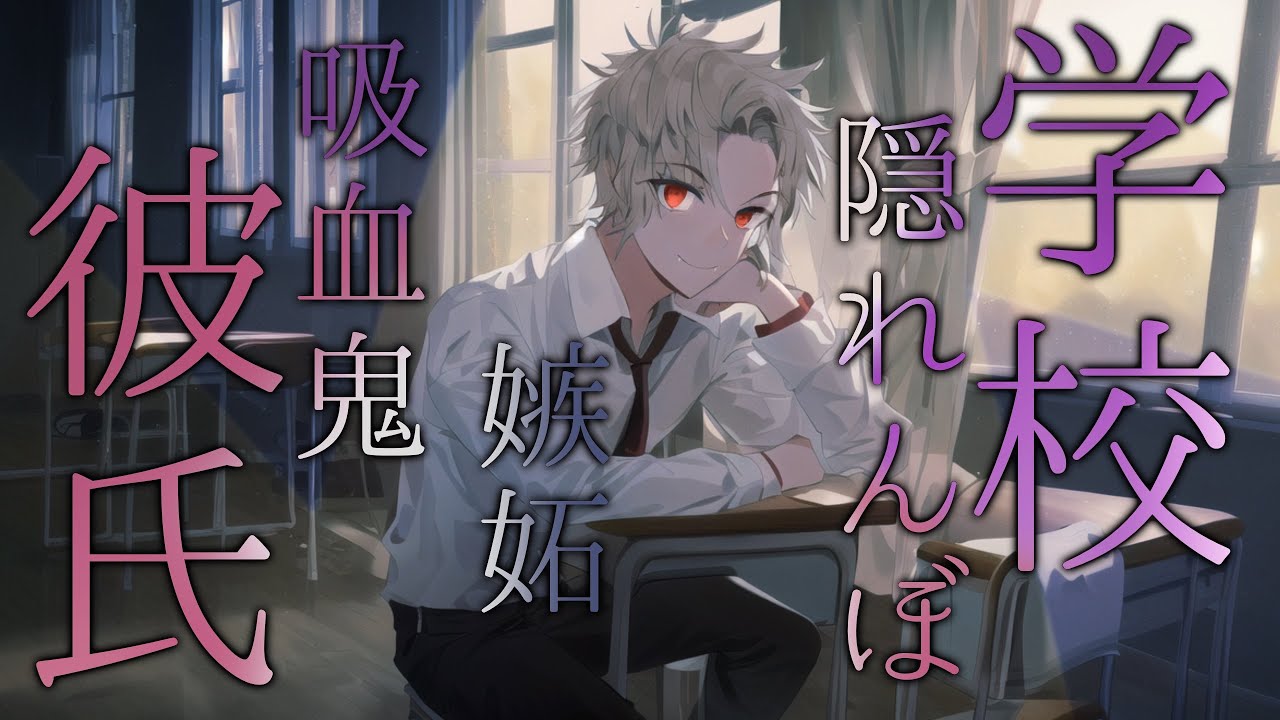 【女性向けボイス】嫉妬した吸血鬼のドS彼氏に教室で追いつめられる。【バイノーラル/ASMR】