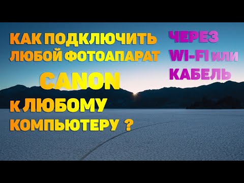 Видео: Как подключить Canon EOS 350d к компьютеру?