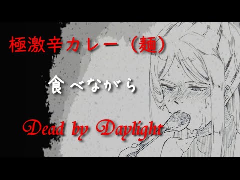 獄激辛カレー食べながらDead by Daylight【VTuber】