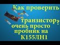 Как проверить транзистор.