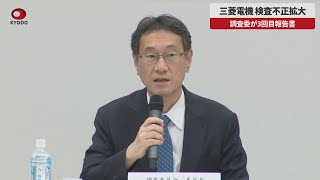 【速報】三菱電機、検査不正拡大 調査委が3回目報告書