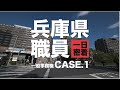 【兵庫県公式】職員採用ＰＲ動画第２弾　「兵庫県職員　一日密着」case.1　一般事務職　男性編