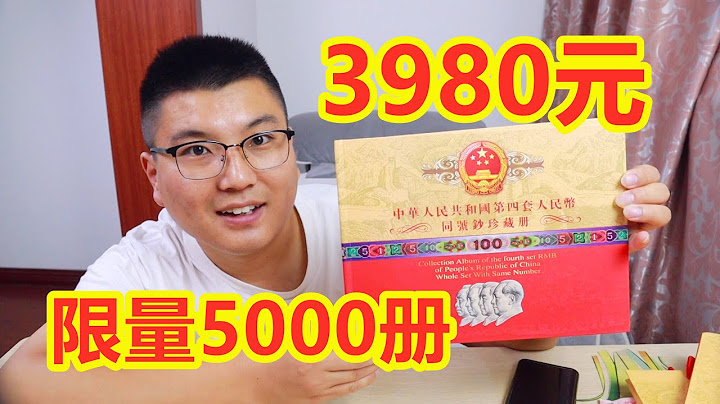 全球限量5000冊，定價3980元的第四套人民幣你見過嗎？ - 天天要聞