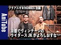 【ブラアニキ★HOMIES後編】京都でヴィンテージのライダースJKがよろしおすな。たんと古着を見ておくれやす〜