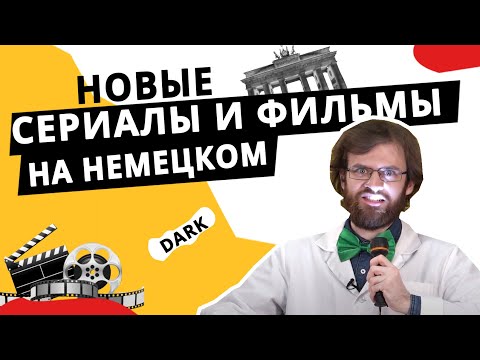 Немецкие сериалы про подростков