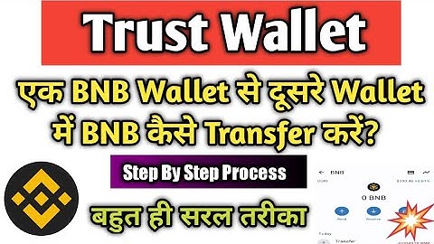 Trust Wallet में BNB को एक Wallet से दूसरे Wallet में Transfer कैसे करें ? Step By Step Process 2023