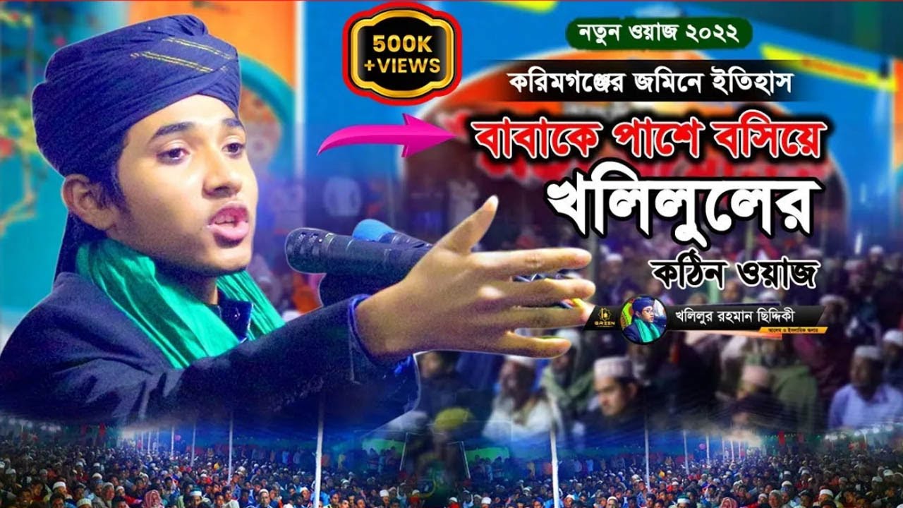 ShiShu Bokta waz I Khalilur Rahman al kadri Kishoreganj I      