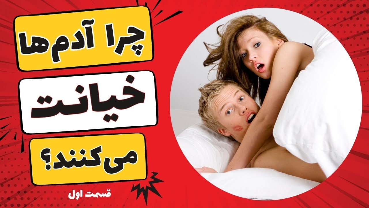 چرا آدم‌ها خیانت می‌کنند؟ 🤔 (قسمت اول)