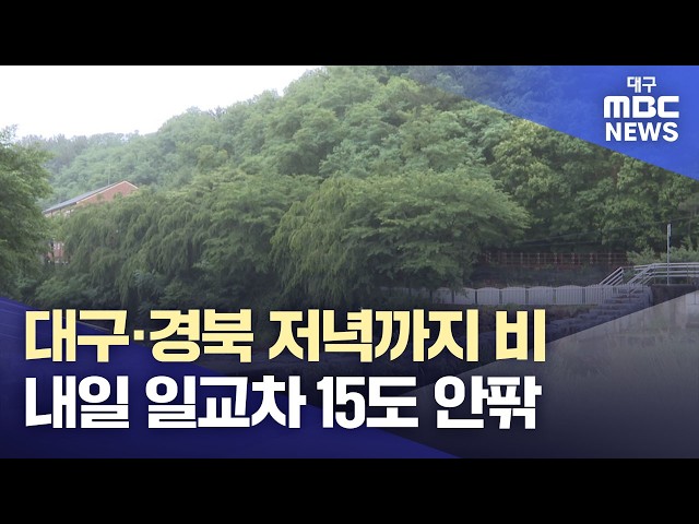 대구·경북 저녁까지 비···내일 일교차 15도 안팎 | 대구MBC뉴스