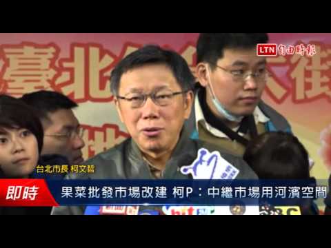果菜批發市場改建 柯P:中繼市場用河濱空間 - 果菜批發市場改建 柯P:中繼市場用河濱空間