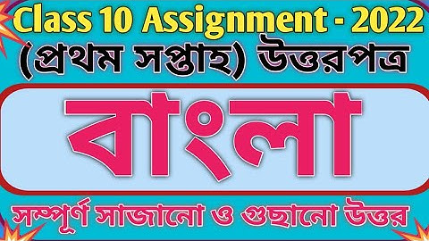 Class 10 Bangla Assignment 2022 1st week||Class 10 Assignment 2022 1st week||New class 10 Assignment