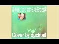 昔の彼に会うのなら/松任谷由実☆Cover by ducktail★♪