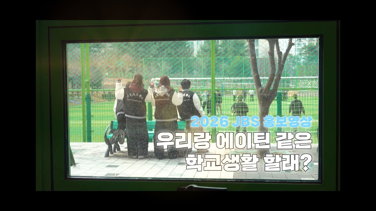 [4K] 우리랑 에이틴 같은 학교생활 할래? [2026 진관고등학교 방송부 홍보영상]
