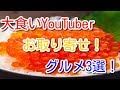 【大食いお取寄せ】大食いYouTuber最新動画のお取り寄せグルメ3選