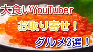 【大食いお取寄せ】大食いYouTuber最新動画のお取り寄せグルメ3選