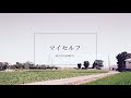 上北健「マイセルフ」[Audio]
