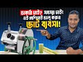 চাকরি নেই? সমস্যা নেই! এই মেশিনেই চালু করুন ছোট ব্যবসা!