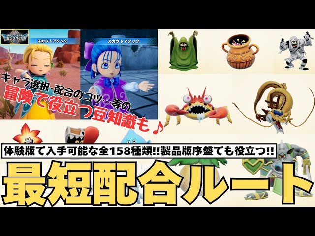 DQM4☆Shortest Breeding Route] Covers all 158 types obtainable in