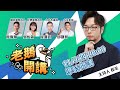 《老鵝開講》EP2－刀光劍影 - 是失言還是本色演出？ 特別來賓：廖偉翔、吳怡萱、侯漢廷、邱顯智