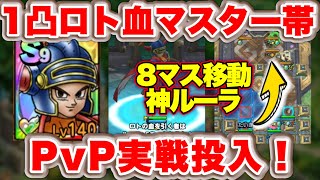 【ドラクエタクト】１凸ロトの血を引く者！ルーラ駆使で完凸パだらけのマスター３に挑む！
