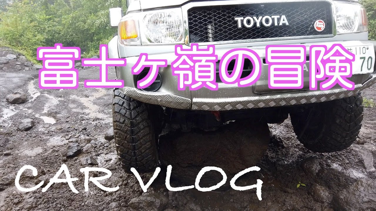 車 Vlog ランクル70で富士ヶ嶺オフロードコース走りました マービックエアー2での無人撮影は必見です Youtube 車 Vlog ランクル70で富士ヶ嶺オフロードコース走りました マービックエアー2での無人撮影は必見です Youtube