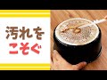 フライパン裏側の掃除に「油とりジェル119」 #Shorts