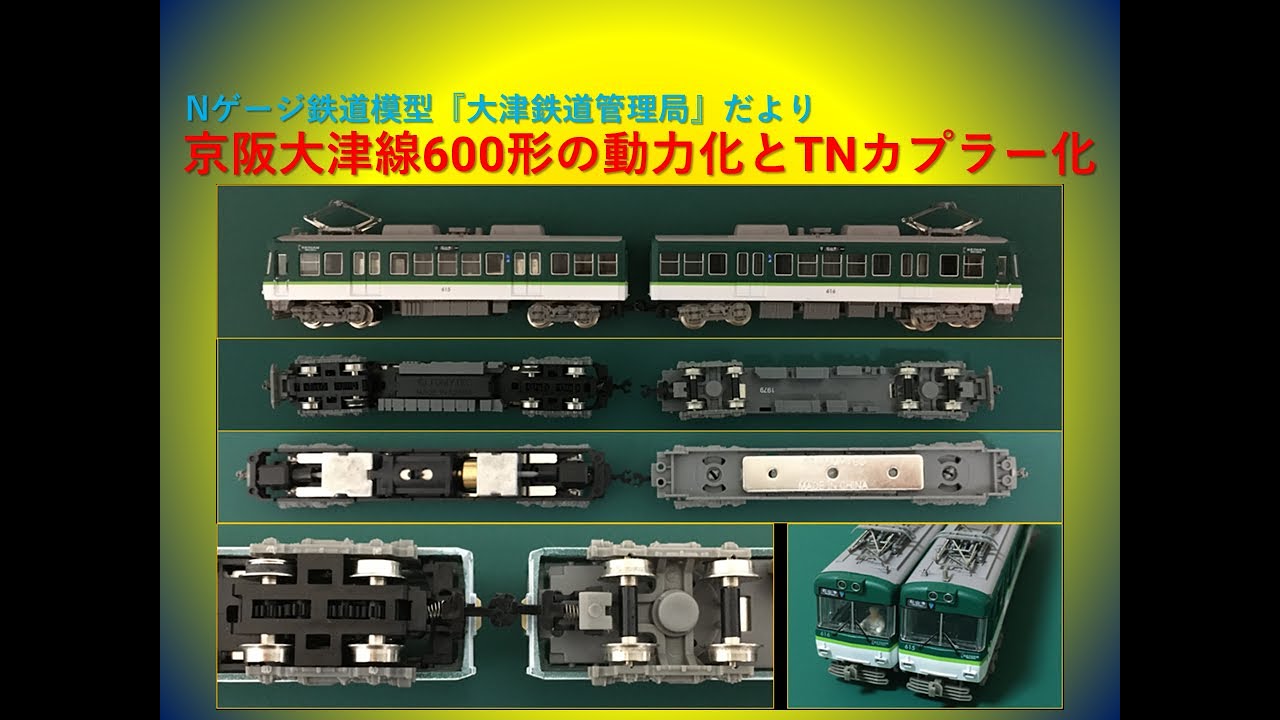 京阪大津線600形の動力化と密自連形TNカプラー化 - YouTube