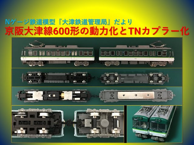 鉄コレ ライト点灯改造 京津線 600形 Nゲージ 鉄コレ ライト点灯改造 京津線 600形 Nゲージ