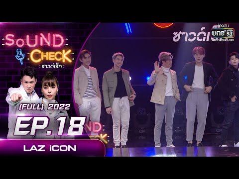 line out เช็ค  Update 2022  Sound CheckEP. 18 LAZ iCON  | (FULL EP UNCENSORED) | 22 ก.พ.65 | one31
