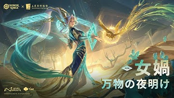 『Honor of Kings』三星堆テーマスキン「女媧 - 万物の夜明け」予告