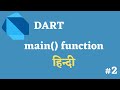 Dart main() Function | Dart Hindi Tutorial | smtechviral | #2