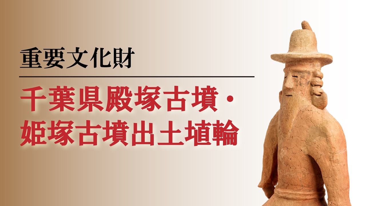 芝山町立芝山古墳・はにわ博物館::