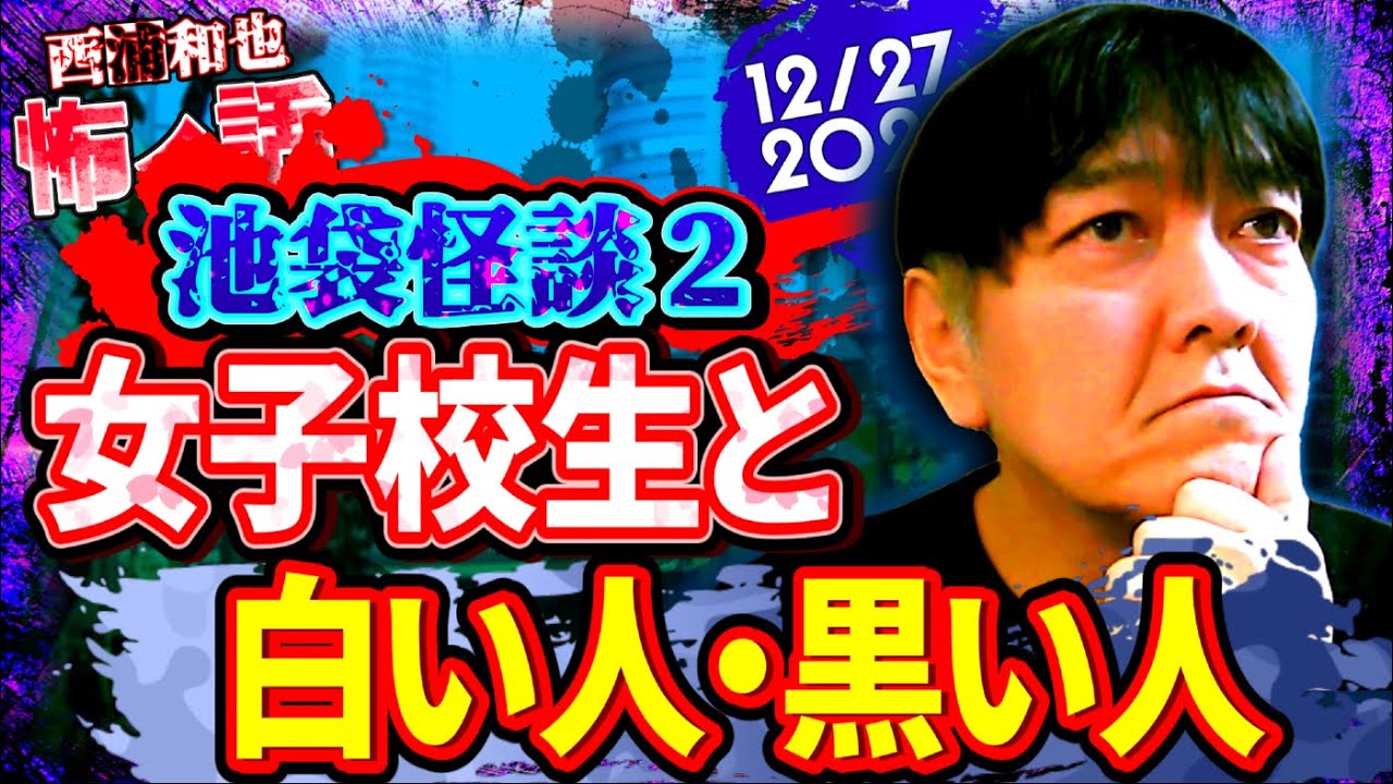 【池袋怪談２】女子高生と白い人・黒い人　／『西浦和也の怖イ話』