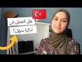 🇹🇷   العمل في تركيا للاجانب | معلومات عن الاقتصاد التركي