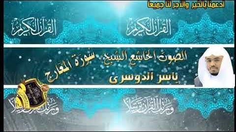 070- سورة المعارج كاملة - ياسر الدوسرى - تلاوة خاشعة