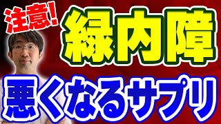 【注意】緑内障が悪化するサプリ