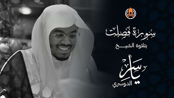 ياسر دوسري|سورة فصلت|1425 هـ (مكتوبة كاملة)