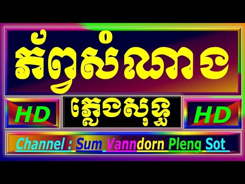 ភ័ព្វសំណាង ភ្លេងសុទ្ធ អកកាដង់ phorp samnang cambodia karaoke cover new version Yamaha PSR s770
